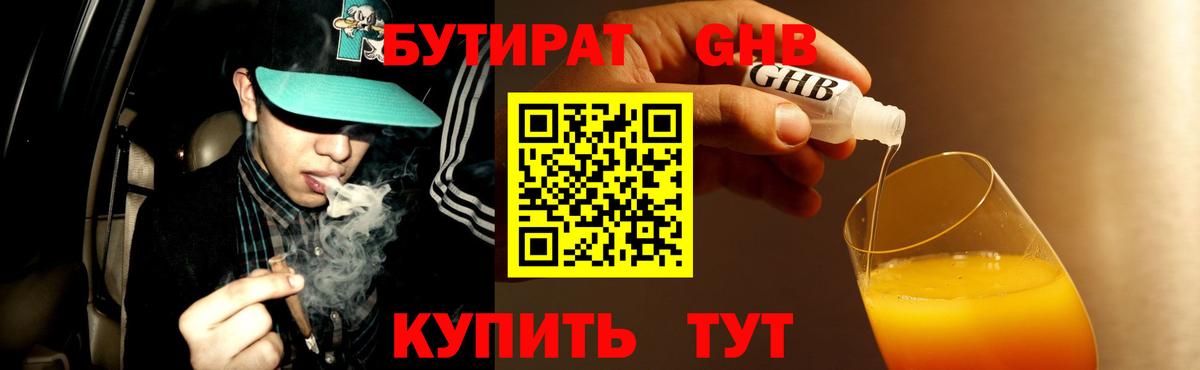 Бутират оксибутират  Вход с VPN  БУТИРАТ  Семёнов 